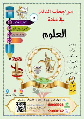 thumbnail of مذكرة الدلة علوم للصف الخامس الفصل الثاني # تمارين محلولة (سؤال و جواب)