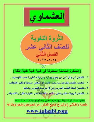 thumbnail of مذكرة العشماوي الثروة اللغوية عربي للصف الثاني عشر الفصل الثاني