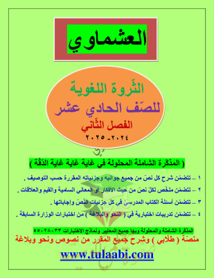 thumbnail of مذكرة العشماوي الثروة اللغوية عربي للصف الحادي عشر الفصل الثاني