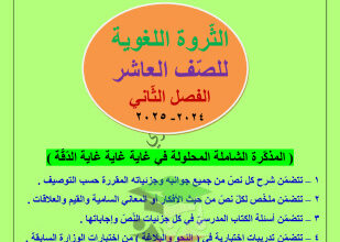 thumbnail of مذكرة العشماوي الثروة اللغوية عربي للصف العاشر الفصل الثاني