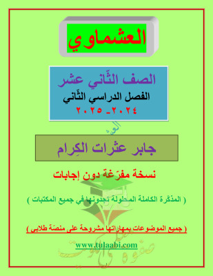 thumbnail of مذكرة العشماوي جابر عثرات الكرام عربي للصف الثاني عشر الفصل الثاني