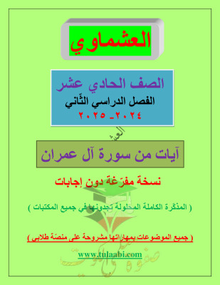 thumbnail of مذكرة العشماوي سورة آل عمران عربي للصف الحادي عشر الفصل الثاني