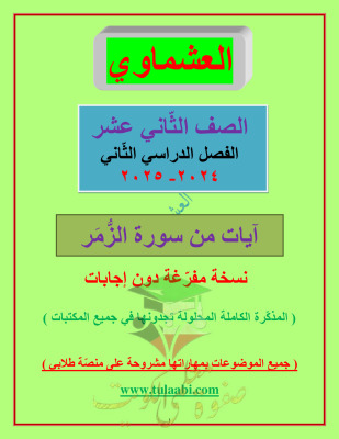 thumbnail of مذكرة العشماوي سورة الزمر عربي للصف الثاني عشر الفصل الثاني