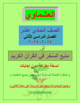 thumbnail of مذكرة العشماوي منبع السحر في القرآن الكريم عربي للصف الحادي عشر الفصل الثاني