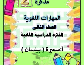 thumbnail of مذكرة المهارات اللغوية عربي للصف الثاني الأبتدائي الفصل الثاني