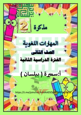 thumbnail of مذكرة المهارات اللغوية عربي للصف الثاني الأبتدائي الفصل الثاني
