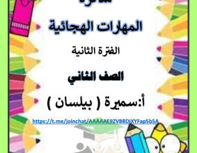 thumbnail of مذكرة المهارات الهجائية عربي للصف الثاني الأبتدائي الفصل الثاني