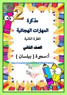 thumbnail of مذكرة المهارات الهجائية عربي للصف الثاني الأبتدائي الفصل الثاني