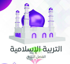 thumbnail of مذكرة النجاح إسلامية للصف الثالث الإبتدائي الفصل الثاني