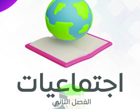 thumbnail of مذكرة النجاح اجتماعيات للصف الرابع الإبتدائي الفصل الثاني