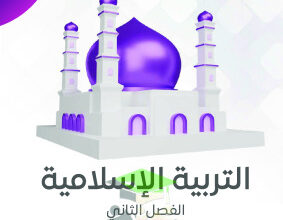 thumbnail of مذكرة النجاح اسلامية للصف الرابع الإبتدائي الفصل الثاني