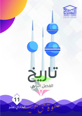 thumbnail of مذكرة النجاح تاريخ للصف الحادي عشر أدبي الفصل الثاني