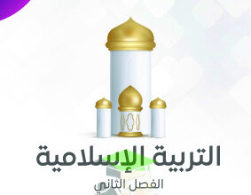 thumbnail of مذكرة النجاح تربية إسلامية للصف الثاني الإبتدائي الفصل الثاني