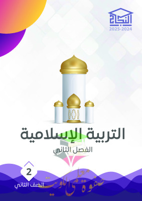 thumbnail of مذكرة النجاح تربية إسلامية للصف الثاني الإبتدائي الفصل الثاني
