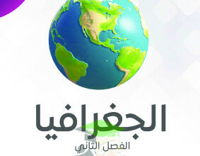 thumbnail of مذكرة النجاح جغرافيا و اقتصاد للصف الحادي عشر أدبي الفصل الثاني