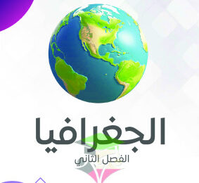 thumbnail of مذكرة النجاح جغرافيا و اقتصاد للصف الحادي عشر أدبي الفصل الثاني