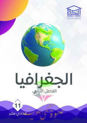 thumbnail of مذكرة النجاح جغرافيا و اقتصاد للصف الحادي عشر أدبي الفصل الثاني