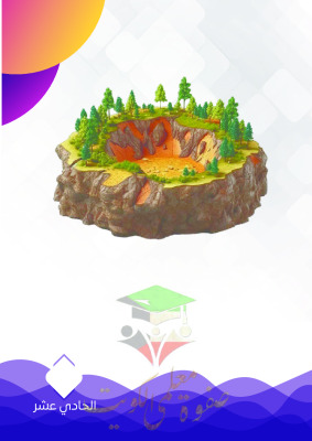 thumbnail of مذكرة النجاح جيولوجيا للصف الحادي عشر علمي الفصل الثاني