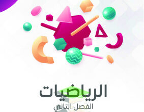 thumbnail of مذكرة النجاح رياضيات للصف الثالث الإبتدائي الفصل الثاني
