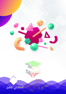 thumbnail of مذكرة النجاح رياضيات للصف الحادي عشر أدبي الفصل الثاني