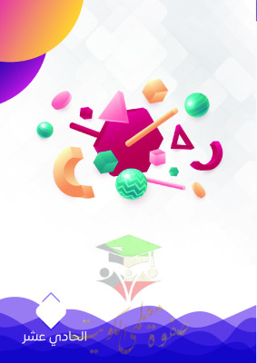 thumbnail of مذكرة النجاح رياضيات للصف الحادي عشر علمي الفصل الثاني