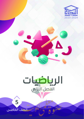 thumbnail of مذكرة النجاح رياضيات للصف الرابع الإبتدائي الفصل الثاني