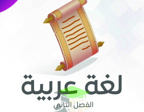 thumbnail of مذكرة النجاح عربي للصف الثالث الإبتدائي الفصل الثاني