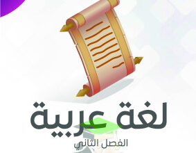 thumbnail of مذكرة النجاح عربي للصف الحادي عشر الفصل الثاني