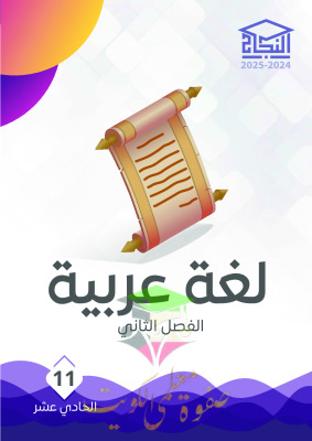 thumbnail of مذكرة النجاح عربي للصف الحادي عشر الفصل الثاني