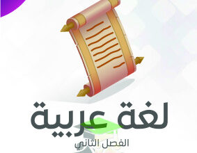 thumbnail of مذكرة النجاح عربي للصف الرابع الإبتدائي الفصل الثاني