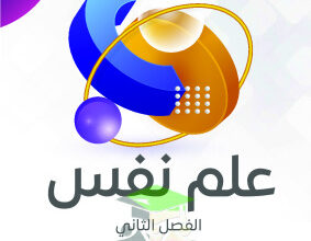 thumbnail of مذكرة النجاح علم نفس للصف الحادي عشر أدبي الفصل الثاني