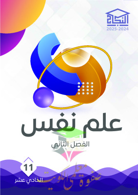 thumbnail of مذكرة النجاح علم نفس للصف الحادي عشر أدبي الفصل الثاني