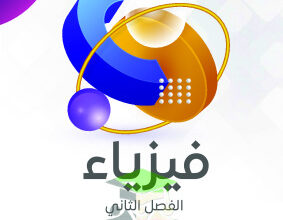 thumbnail of مذكرة النجاح فيزياء للصف الحادي عشر علمي الفصل الثاني