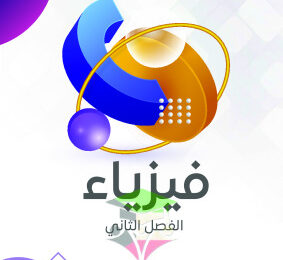 thumbnail of مذكرة النجاح فيزياء للصف الحادي عشر علمي الفصل الثاني