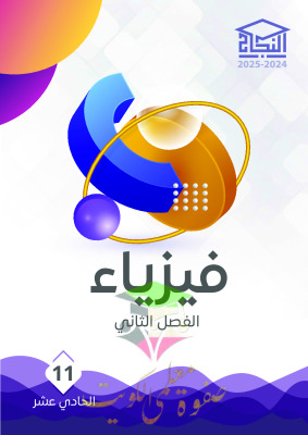 thumbnail of مذكرة النجاح فيزياء للصف الحادي عشر علمي الفصل الثاني