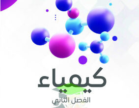 thumbnail of مذكرة النجاح كيمياء للصف الحادي عشر علمي الفصل الثاني