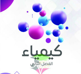thumbnail of مذكرة النجاح كيمياء للصف الحادي عشر علمي الفصل الثاني