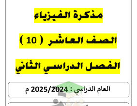 thumbnail of مذكرة تدريبات و اسئلة شاملة فيزياء للصف العاشر الفصل الثاني # أ. يوسف عزمي
