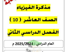 thumbnail of مذكرة تدريبات و اسئلة شاملة (محلولة) فيزياء للصف العاشر الفصل الثاني # أ. يوسف عزمي