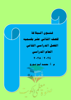 thumbnail of مذكرة شرح منهج البلاغة كاملة عربي للصف الثاني عشر الفصل الثاني