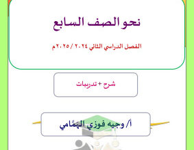 thumbnail of مذكرة شرح نحو للصف السابع الفصل الثاني # أ. وجية الهمامي