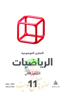 thumbnail of مذكرة علا التمارين الموضوعية رياضيات للصف الحادي عشر علمي الفصل الثاني # غير محلولة