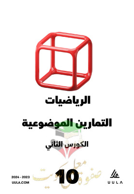 thumbnail of مذكرة علا التمارين الموضوعية للصف العاشر الفصل الثاني # غير محلولة