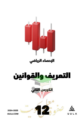 thumbnail of مذكرة علا تعاريف و قوانين احصاء للصف الثاني عشر أدبي الفصل الثاني