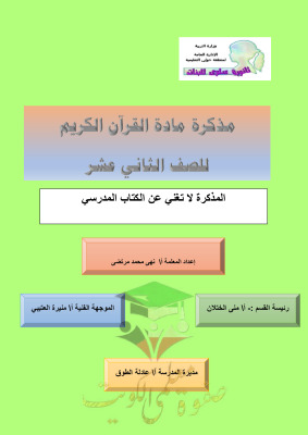 thumbnail of مذكرة قرآن كريم للصف الثاني عشر الفصل الثاني