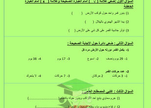 thumbnail of مراجعة اختبار تحصيلي (1) علوم للصف الخامس الفصل الثاني # مدرسة بحره