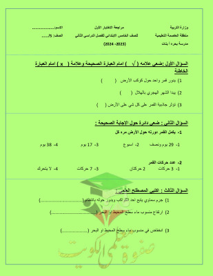 thumbnail of مراجعة اختبار تحصيلي (1) علوم للصف الخامس الفصل الثاني # مدرسة بحره