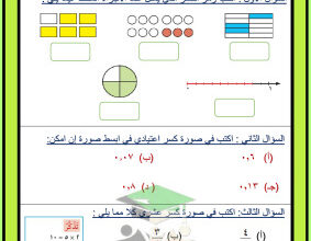 thumbnail of مراجعة الاختبار التقويمي (1) رياضيات للصف الخامس الفصل الثاني # أ. دينا حمدي