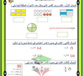 thumbnail of مراجعة الاختبار التقويمي (1) رياضيات للصف الخامس الفصل الثاني # أ. دينا حمدي