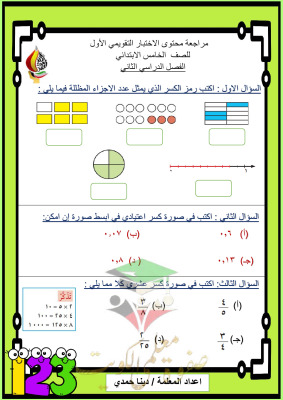 thumbnail of مراجعة الاختبار التقويمي (1) رياضيات للصف الخامس الفصل الثاني # أ. دينا حمدي